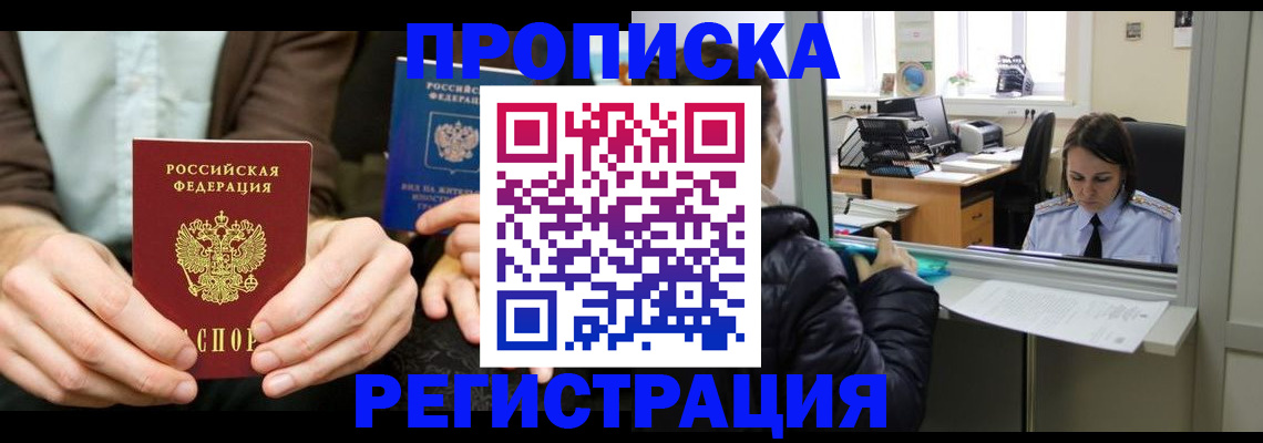 прописка в Шилке